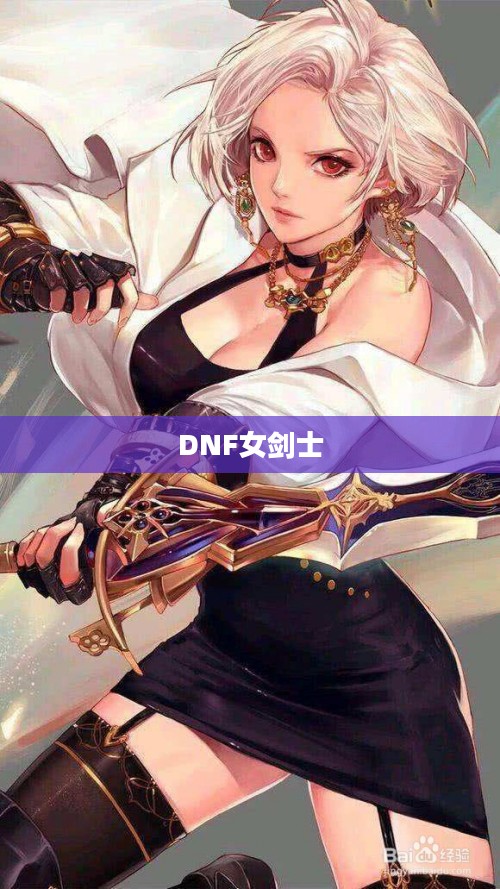 DNF女剑士加点攻略