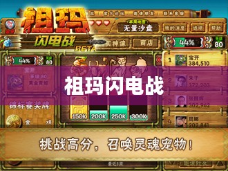 祖玛闪电战，碎片之战的传奇篇章