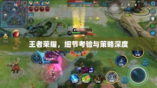 王者荣耀，细节考验与策略深度