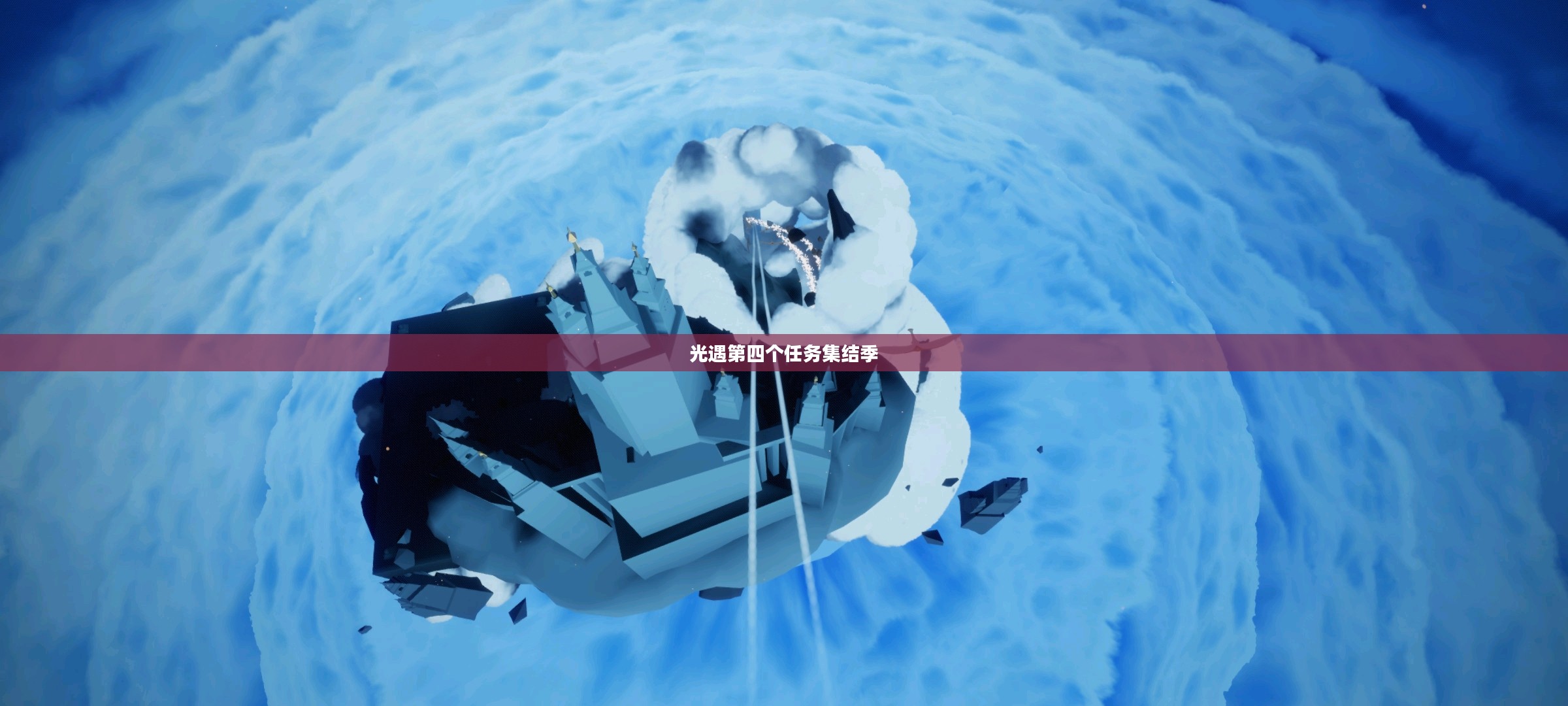 光遇第四个任务集结季，探索与合作的序曲