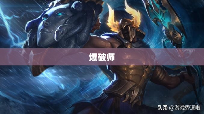 爆破师技能加点攻略