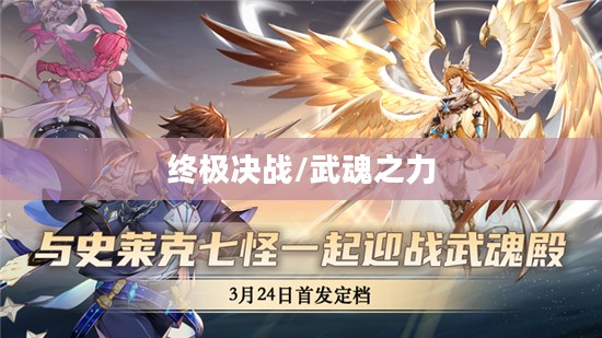 斗罗大陆武魂觉醒天斗宫变终章——武魂之力的终极决战