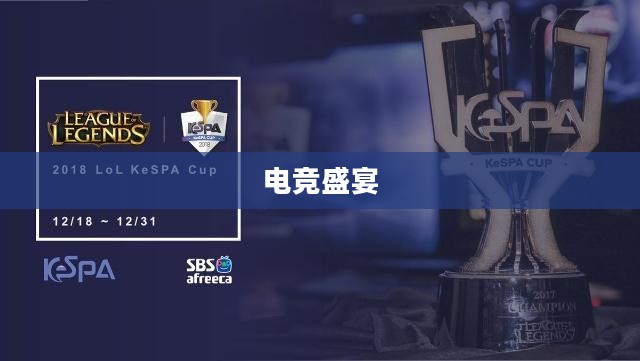 Kespa杯2017，电竞盛宴的辉煌篇章