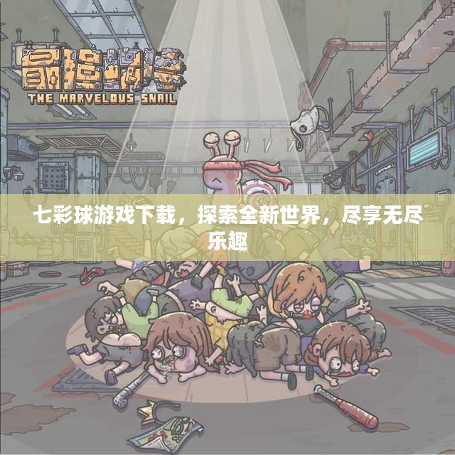 七彩球游戏下载，探索全新世界，尽享无尽乐趣