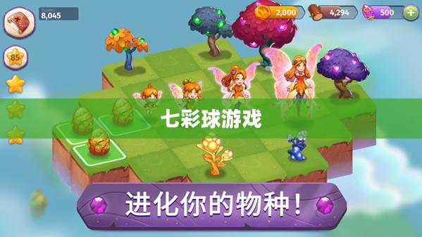 七彩球游戏下载,探索全新世界,尽享无尽乐趣 七彩球游戏下载,探索全新世界,尽享无尽乐趣