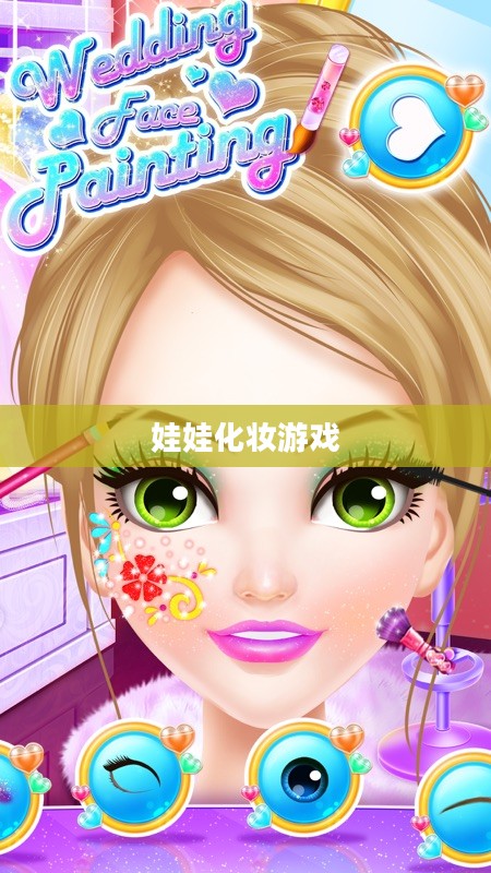 给娃娃化妆的游戏，乐趣与创意的结合