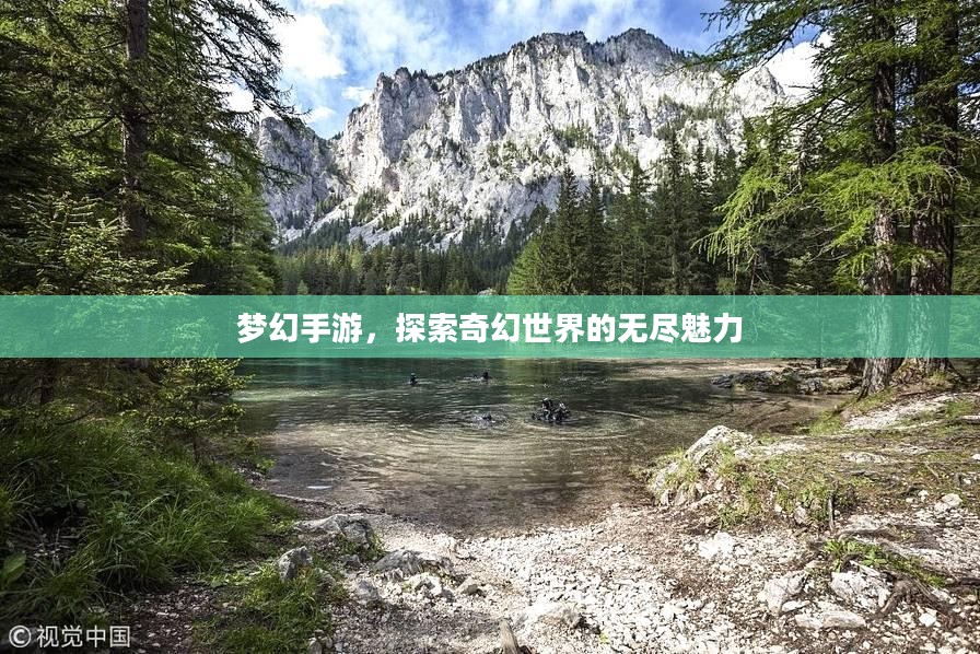 梦幻手游，探索奇幻世界的无尽魅力