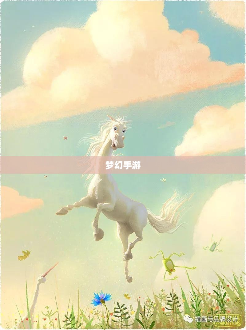 梦幻手游,探索奇幻世界的无尽魅力 梦幻手游,探索奇幻世界的无尽魅力