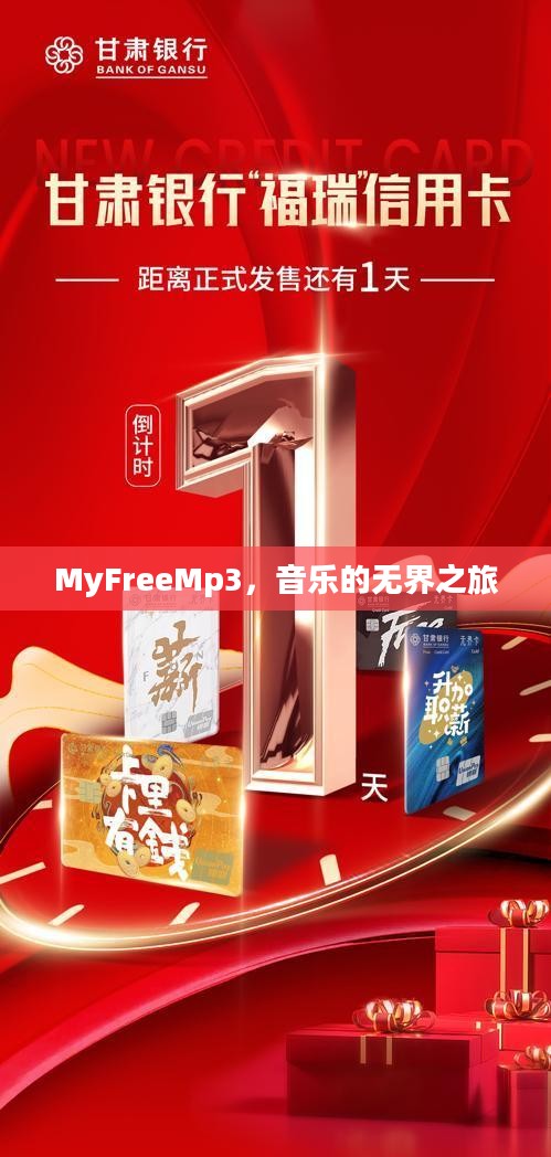 MyFreeMp3，音乐的无界之旅