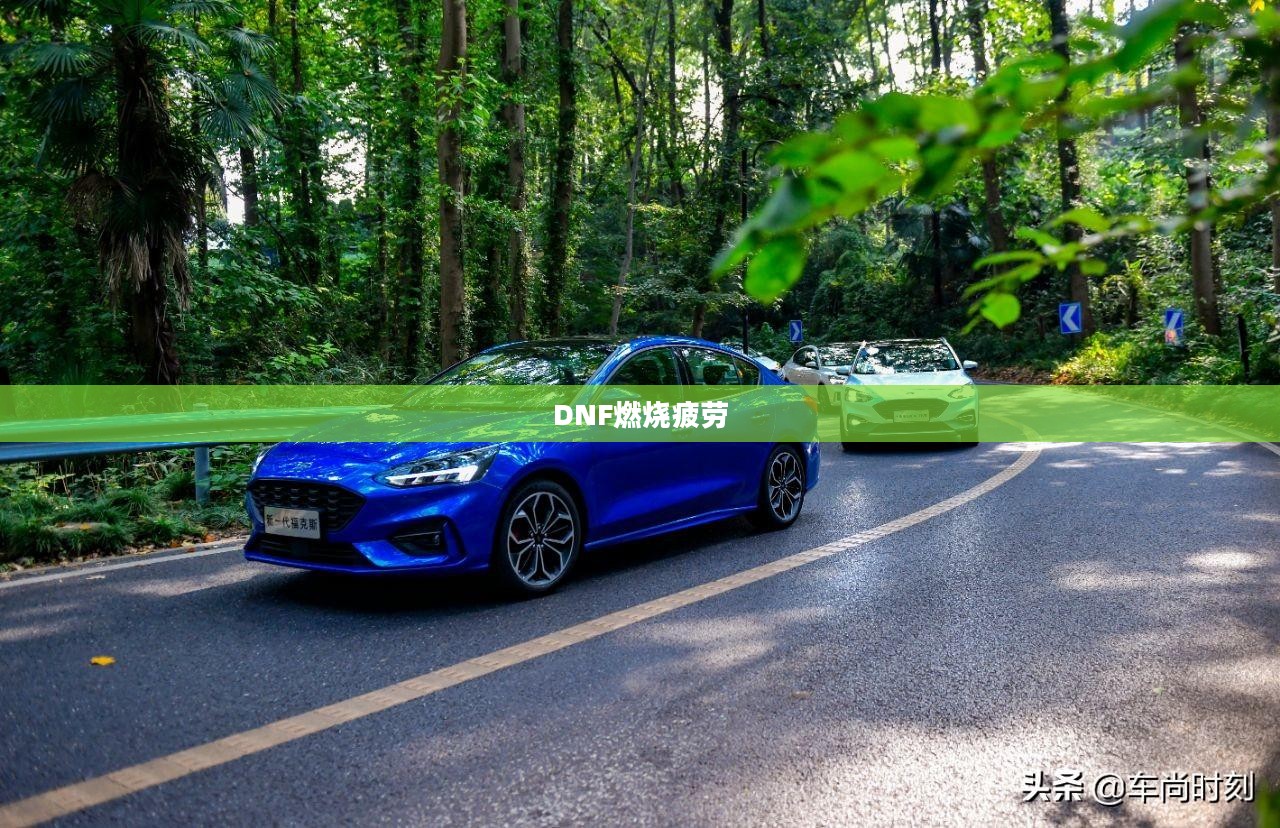 DNF燃烧疲劳,神秘增益之力解析 DNF燃烧疲劳,神秘增益之力解析