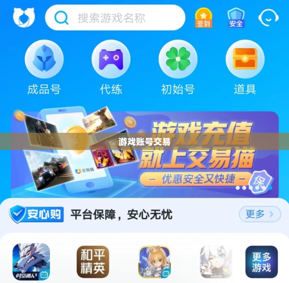 交易猫,游戏账号交易的全新体验 交易猫,游戏账号交易的全新体验