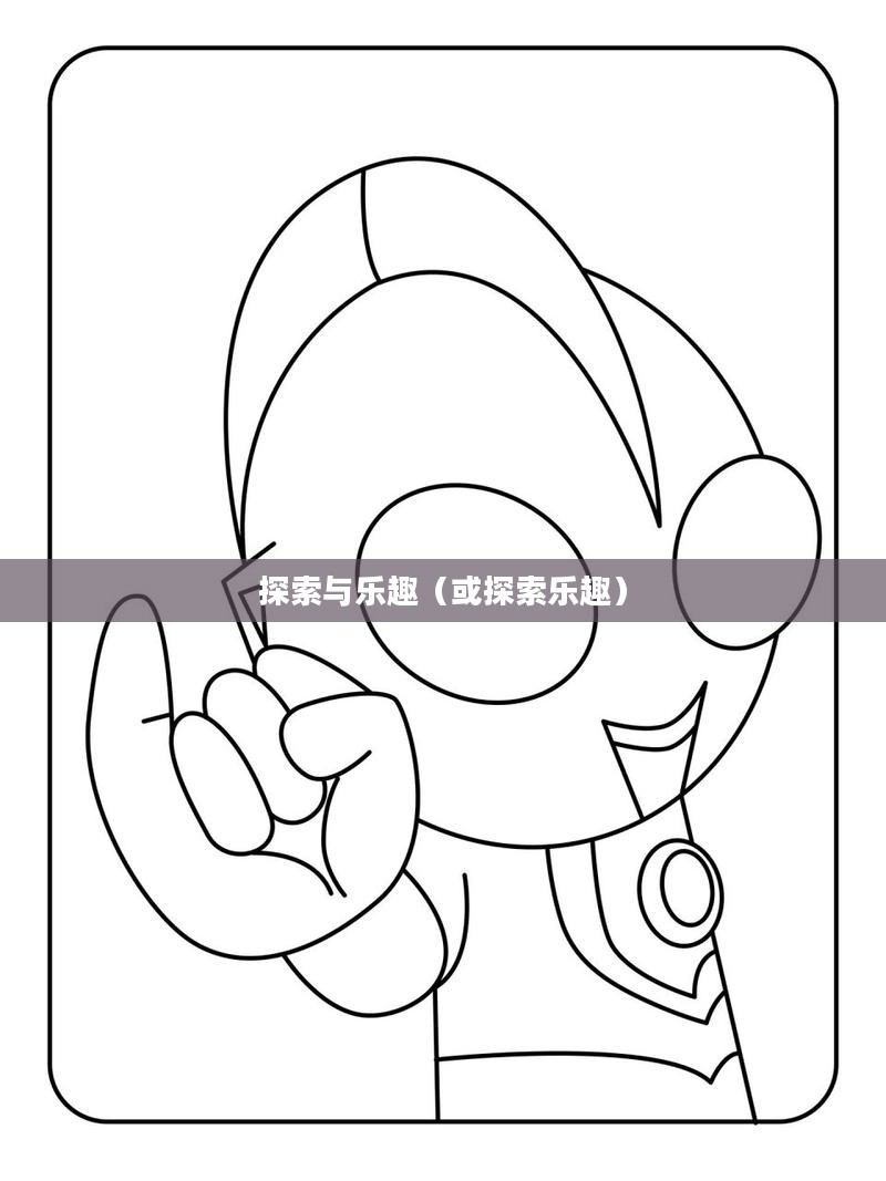 奥特曼简笔画，探索与乐趣
