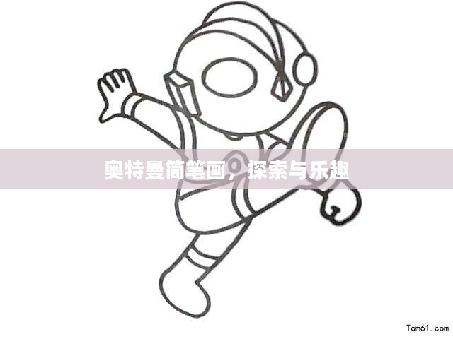 奥特曼简笔画,探索与乐趣 奥特曼简笔画,探索与乐趣