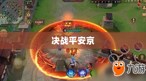 决战平安京，一场史诗般的较量