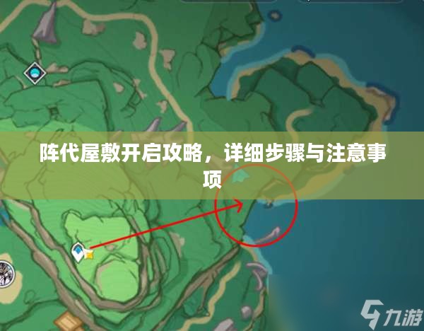 阵代屋敷开启攻略，详细步骤与注意事项
