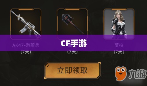 CF手游，战火重燃，激情无限