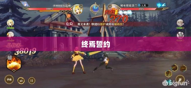 终焉誓约，无尽的誓言与命运的决战
