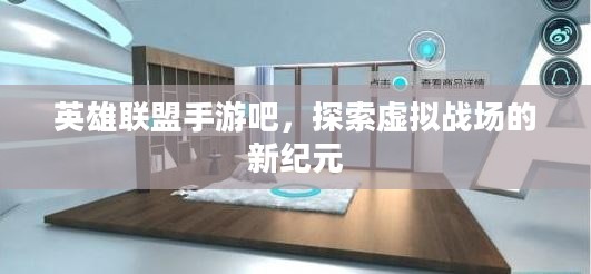 英雄联盟手游吧,探索虚拟战场的新纪元 英雄联盟手游吧,探索虚拟战场的新纪元