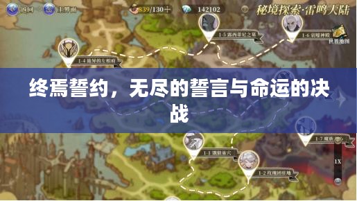 终焉誓约,无尽的誓言与命运的决战 终焉誓约,无尽的誓言与命运的决战