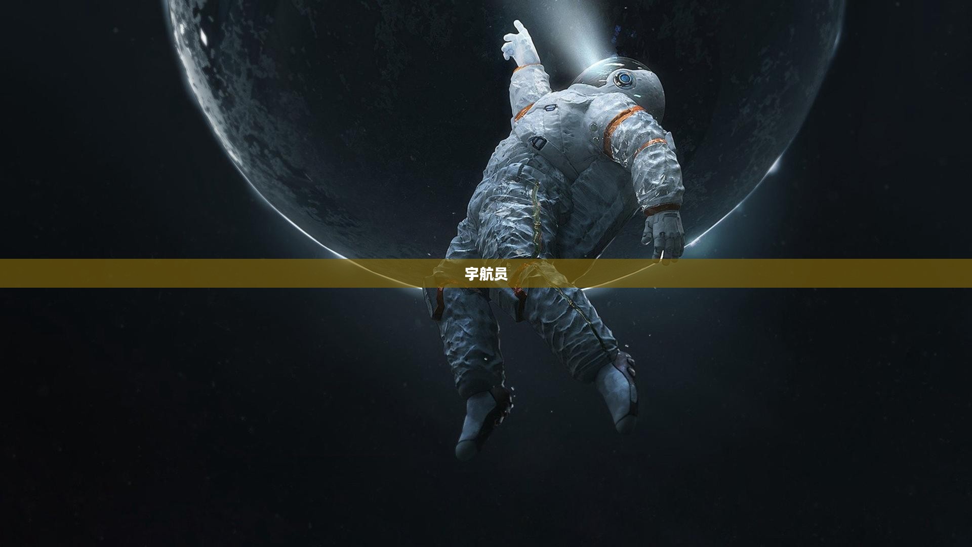 宇航员,探索宇宙的勇者 宇航员,探索宇宙的勇者