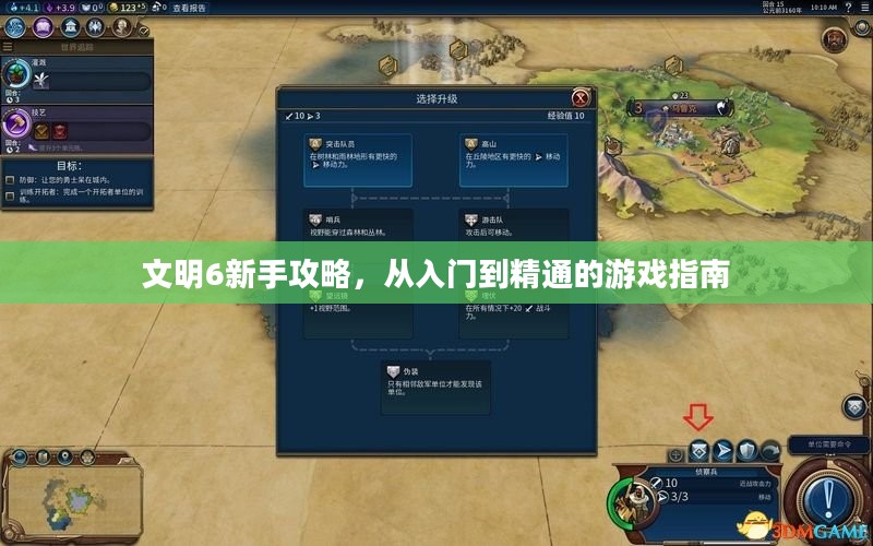 文明6新手攻略，从入门到精通的游戏指南