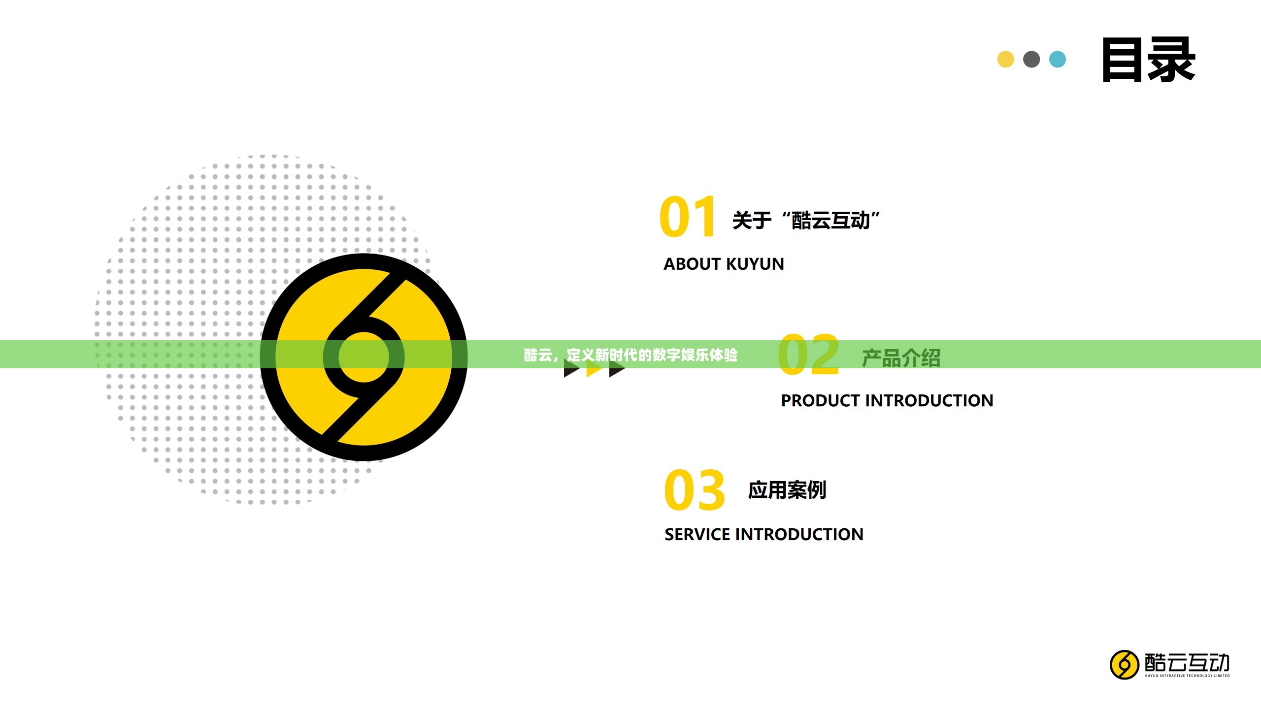 酷云，定义新时代的数字娱乐体验
