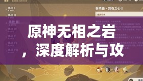 原神无相之岩，深度解析与攻略指南