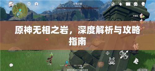 原神无相之岩，深度解析与攻略指南