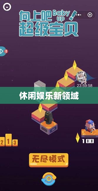 微信小游戏，探索新时代的休闲娱乐新领域