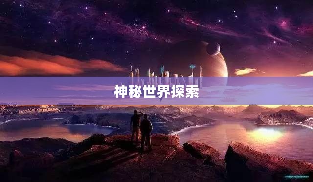 原神山中之物，探索神秘世界的奇幻之旅