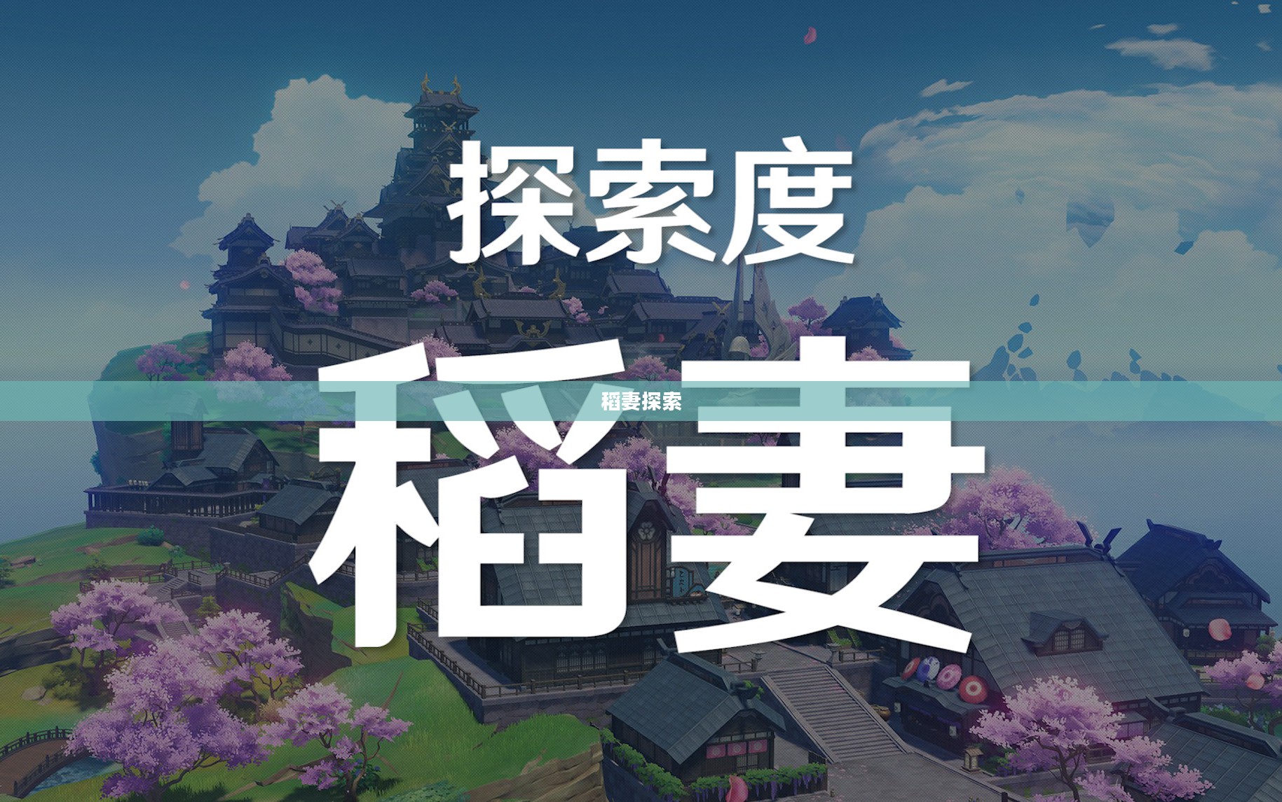 原神怎么去稻妻——探索新世界的旅程