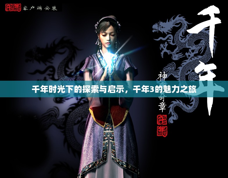 千年时光下的探索与启示,千年3的魅力之旅 千年时光下的探索与启示,千年3的魅力之旅