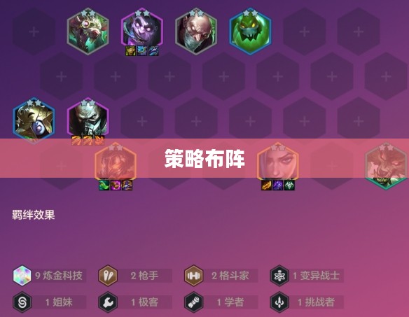 金铲铲之战，策略布阵，胜者为王