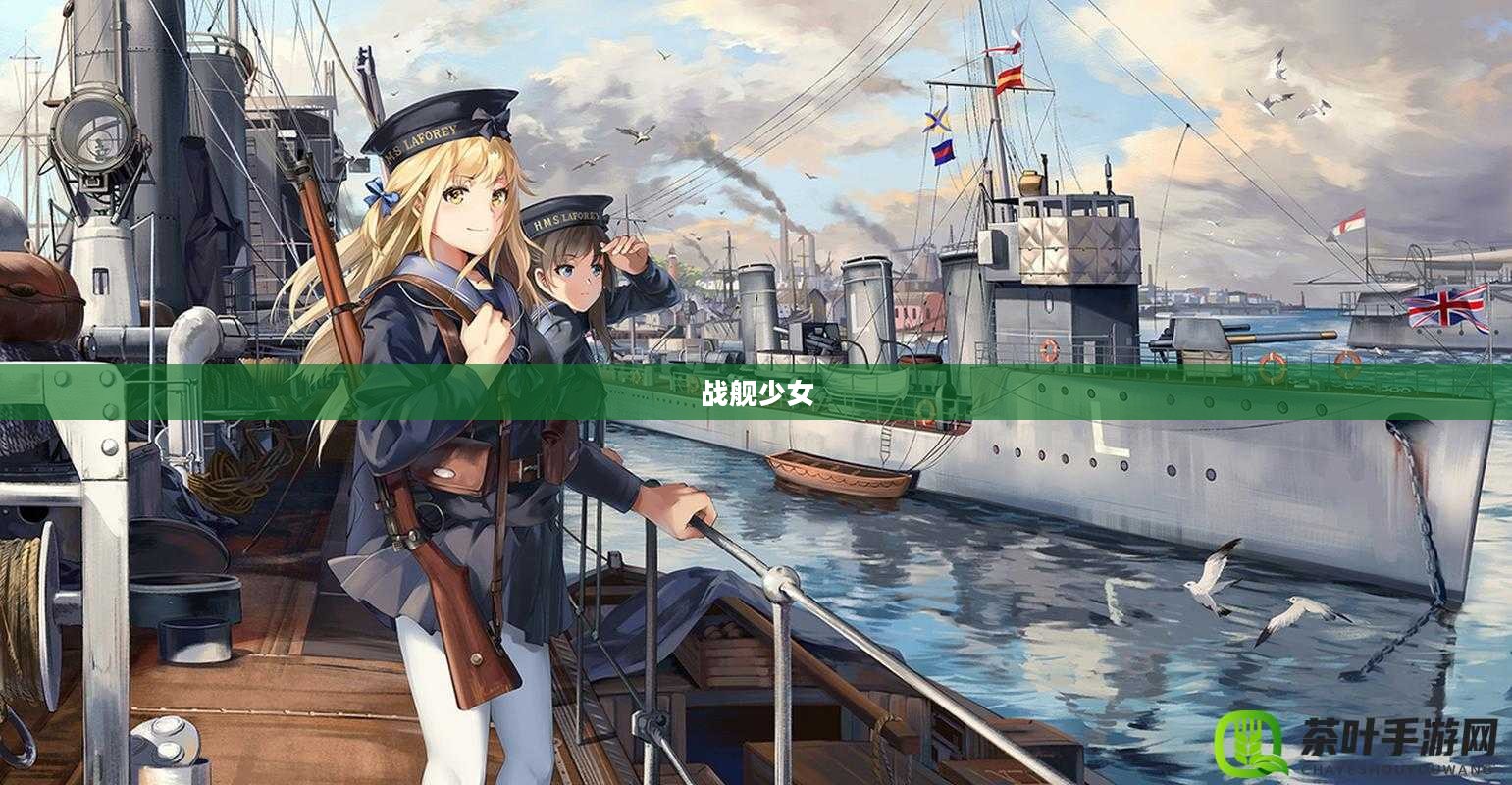战舰少女,海洋的荣耀与游戏的魅力 战舰少女,海洋的荣耀与游戏的魅力