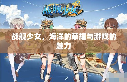 战舰少女，海洋的荣耀与游戏的魅力