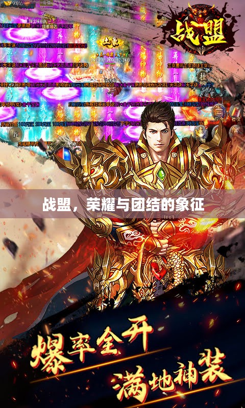 战盟，荣耀与团结的象征