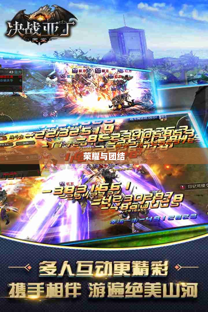 战盟，荣耀与团结的象征