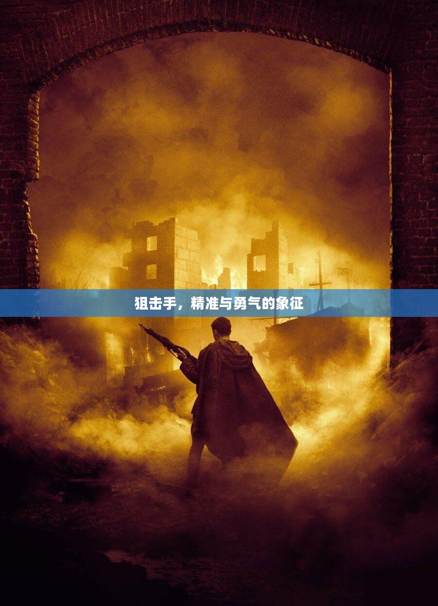 狙击手，精准与勇气的象征