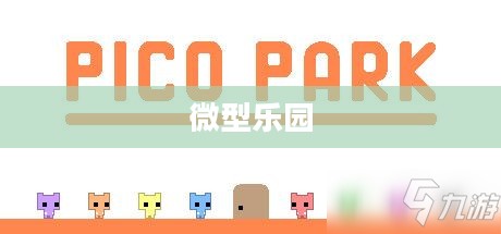 PicoPark，微型乐园的无尽可能