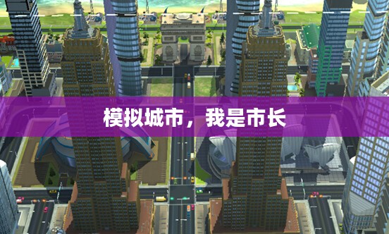 模拟城市，我是市长