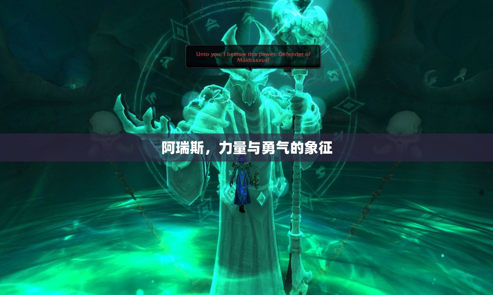 阿瑞斯，力量与勇气的象征