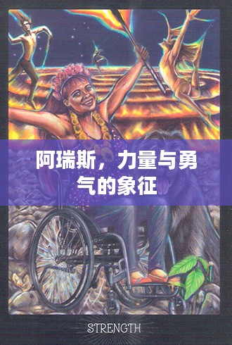 阿瑞斯,力量与勇气的象征 阿瑞斯,力量与勇气的象征