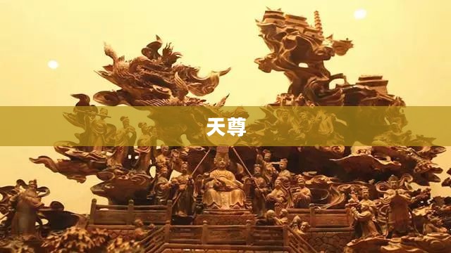 天尊，神秘力量的象征与文化的瑰宝