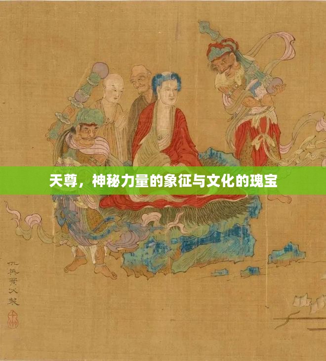 天尊,神秘力量的象征与文化的瑰宝 天尊,神秘力量的象征与文化的瑰宝