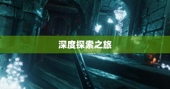探索WZRY,一个奇幻世界的深度之旅 探索WZRY,一个奇幻世界的深度之旅
