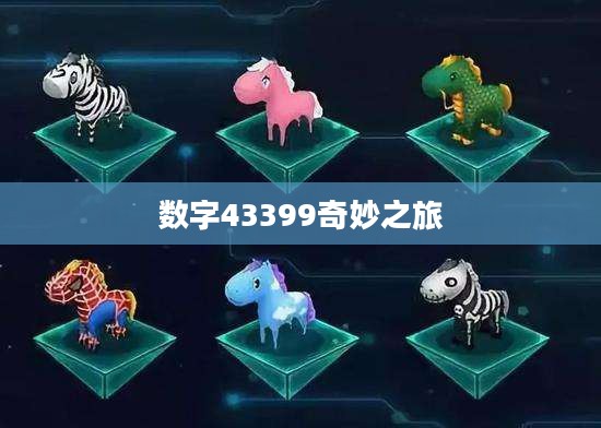 探索数字世界中的秘密宝藏，关于数字43399的奇妙之旅