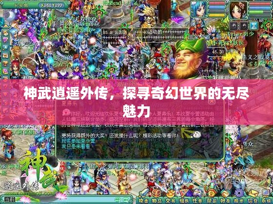 神武逍遥外传，探寻奇幻世界的无尽魅力