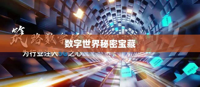 探索数字世界中的秘密宝藏，关于数字43399的奇妙之旅