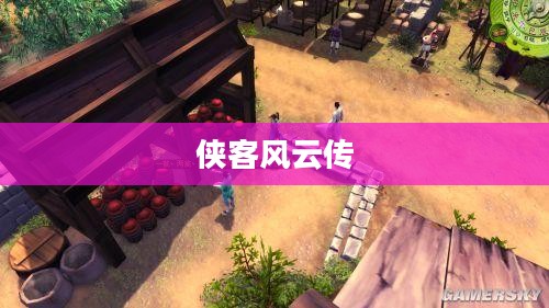 侠客风云传游戏攻略详解 侠客风云传游戏攻略详解