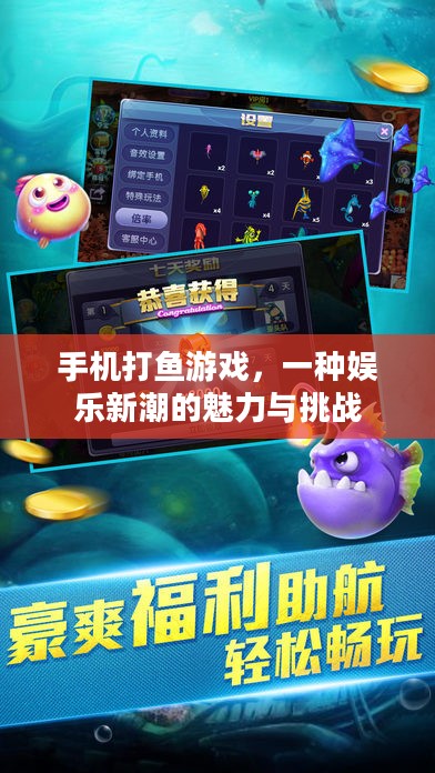 手机打鱼游戏，一种娱乐新潮的魅力与挑战
